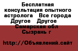 Бесплатная консультация опытного астролога - Все города Другое » Другое   . Самарская обл.,Сызрань г.